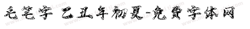 毛笔字 乙丑年初夏字体转换